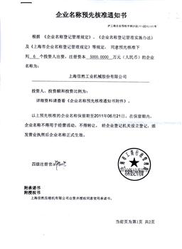 祝贺上海信然工业机械股份有限公司成立