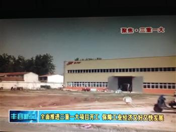 当地政府及多家电视台对信然空压机江苏丰县工厂开工进行报道