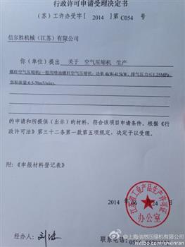 信尔胜机械（江苏）公司获产品许可证受理决定书