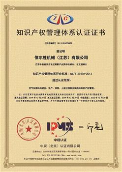 信然空压机工厂荣获知识产权管理体系认证证书