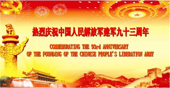 信然集团庆祝中国人民解放军建军93周年