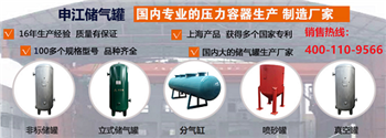 储气罐|上海申江压力容器有限公司