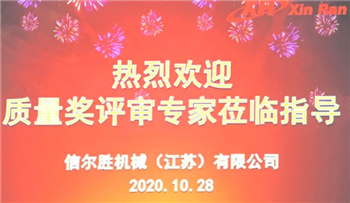 信然空压机工厂参加市质量奖评审