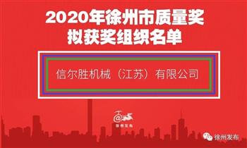祝贺信然压缩机（徐州）工厂- -信尔胜机械（江苏）有限公司荣获：2020年徐州市质量奖拟获奖组织名单！