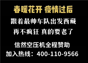 信然空压机拟全程赞助西藏最帅车队游