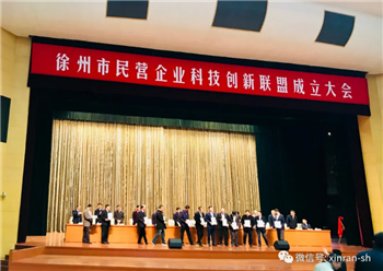 市长为徐州市民营企业科技创新联盟成立揭牌
