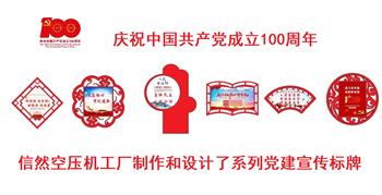 信然空压机工厂迎接建党100周年