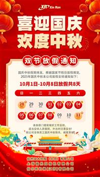 喜迎国庆 欢度中秋 双节放假通知