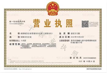 祝贺：成都城发企业管理合伙企业（有限合伙）成立