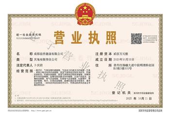 祝贺：成都信然能源有限公司成立！