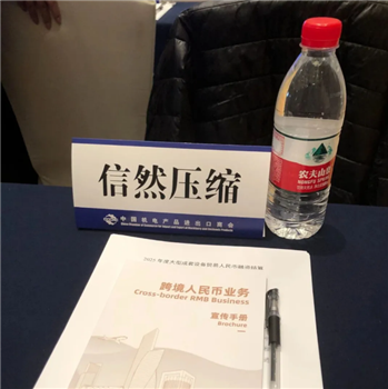 信然集团应邀参加商务部、人民银行等联合举办的大型成套设备贸易人民币融资结算银企对接会和保企对接会活动