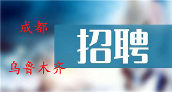 信然集团： 成都、乌鲁木齐 最新招聘来了！！！