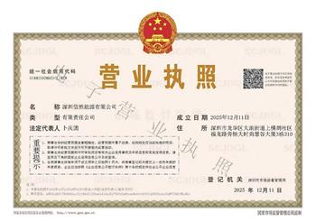 信然集团投资华南：深圳信然能源有限公司 成立