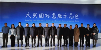 总投资80 亿元华中氢能产业示范区领导莅临中关村(大兴)国际氢能示范区参观考察