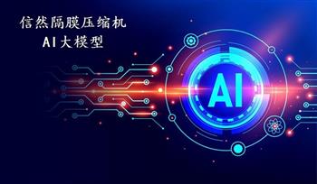 上海信然压缩机公司隔膜压缩机AI化【人工智能(Artificial Intelligence)】专业规划方案