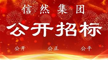 信然集团招标：采购20吨航车2台、加固梁5000平方米