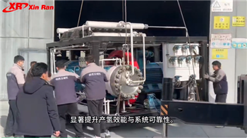 信然氢能装备赋能清洁能源规模化生产