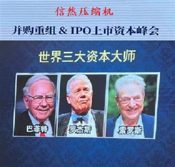 信然集团投融部负责人参加并购重组& IPO上市资本峰会