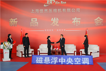 信然发布磁悬浮中央空调--国产化技术引领节能变革