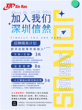 信然集团【深圳信然能源】人工智能（Artificial Intelligence）AI 招聘来了！