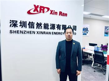 深圳信然能源有限公司欢迎您加入！