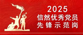 2025年信然优秀【共产党员先锋示范岗】出炉！