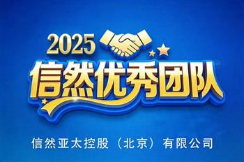 2025年度信然集团优秀团队揭晓--信然亚太控股（北京）有限公司