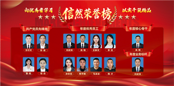 信然荣誉榜：向优秀者学习 以实干筑精品